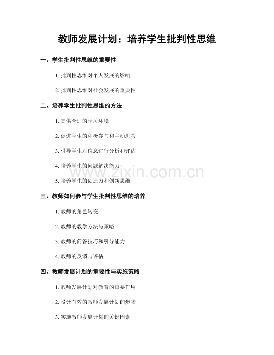 教师发展计划：培养学生批判性思维.docx_第1页