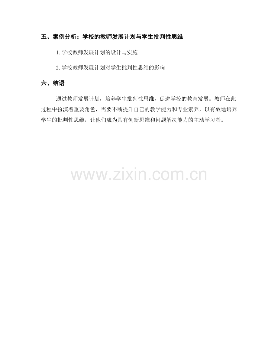 教师发展计划：培养学生批判性思维.docx_第2页