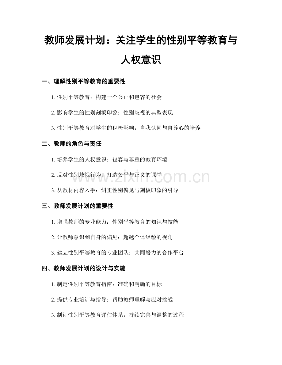 教师发展计划：关注学生的性别平等教育与人权意识.docx_第1页