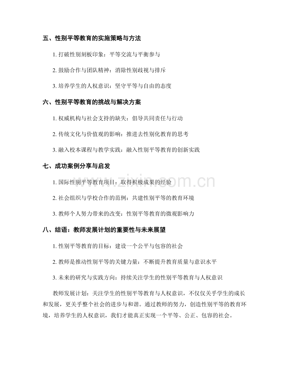 教师发展计划：关注学生的性别平等教育与人权意识.docx_第2页