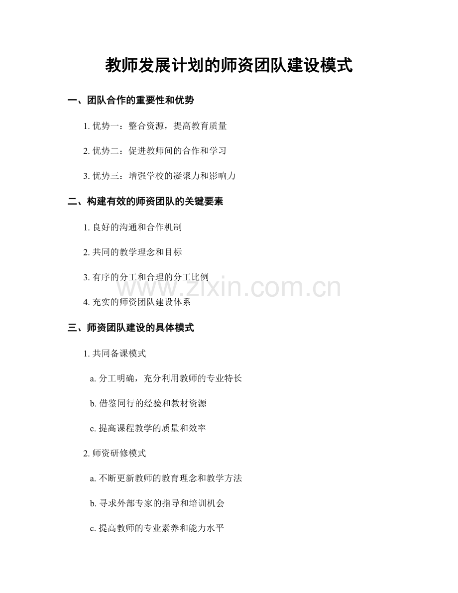 教师发展计划的师资团队建设模式.docx_第1页