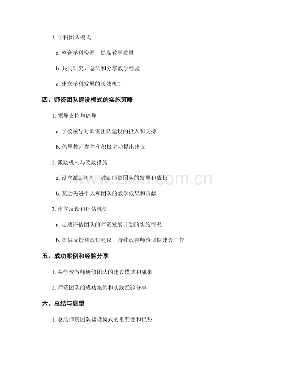 教师发展计划的师资团队建设模式.docx_第2页