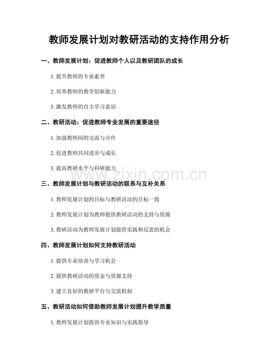 教师发展计划对教研活动的支持作用分析.docx_第1页