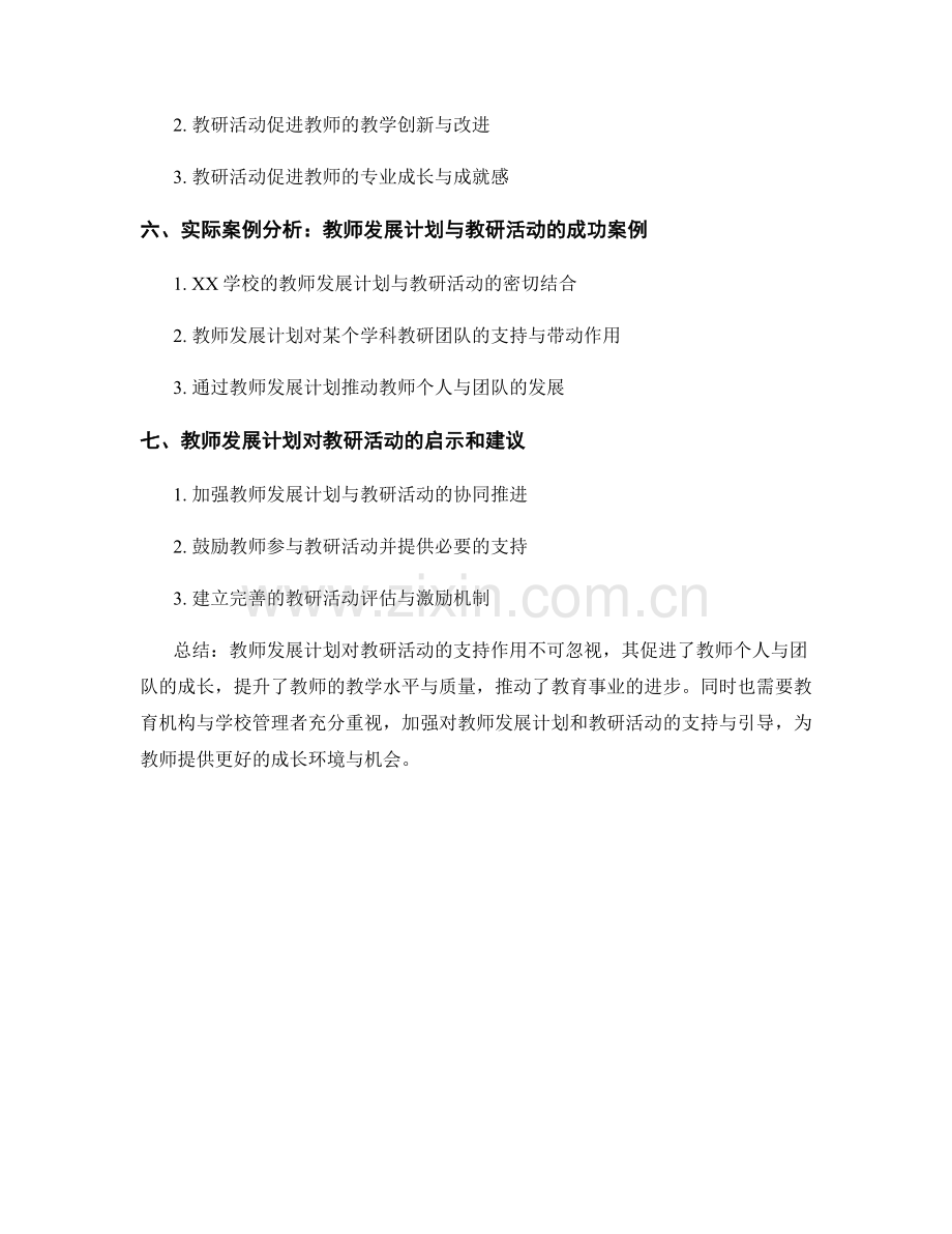 教师发展计划对教研活动的支持作用分析.docx_第2页