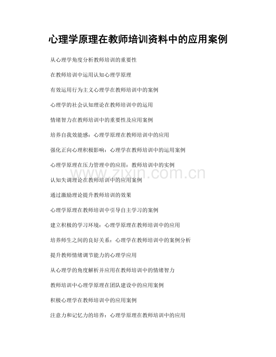 心理学原理在教师培训资料中的应用案例.docx_第1页
