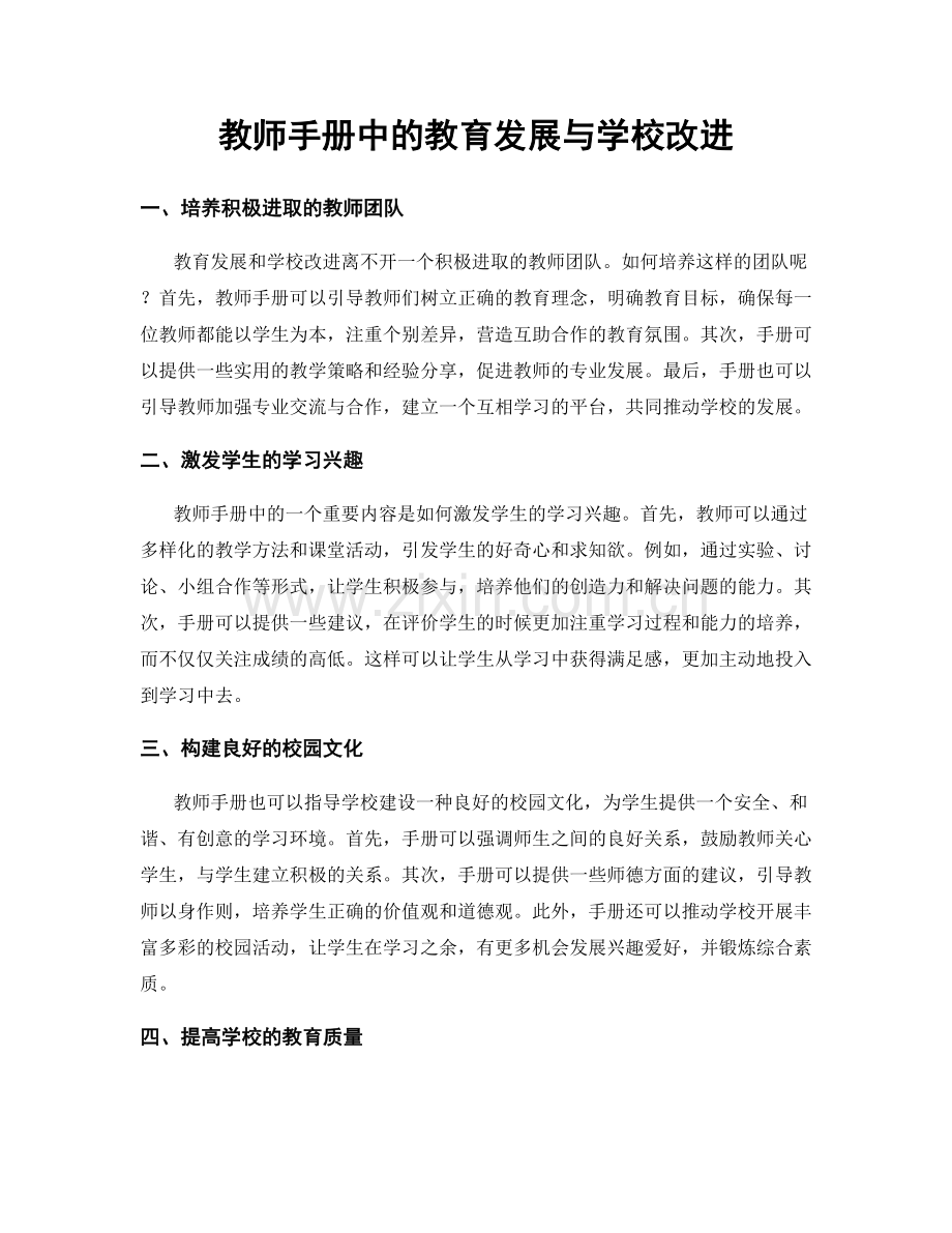 教师手册中的教育发展与学校改进.docx_第1页