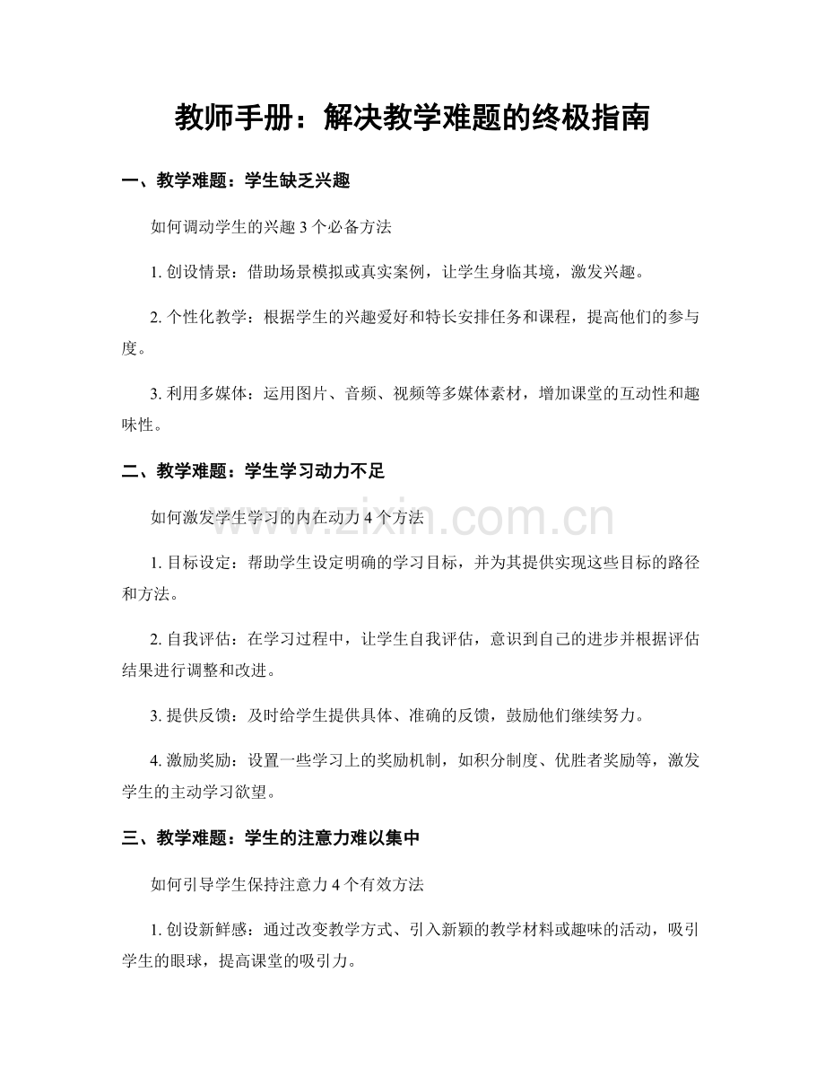 教师手册：解决教学难题的终极指南.docx_第1页