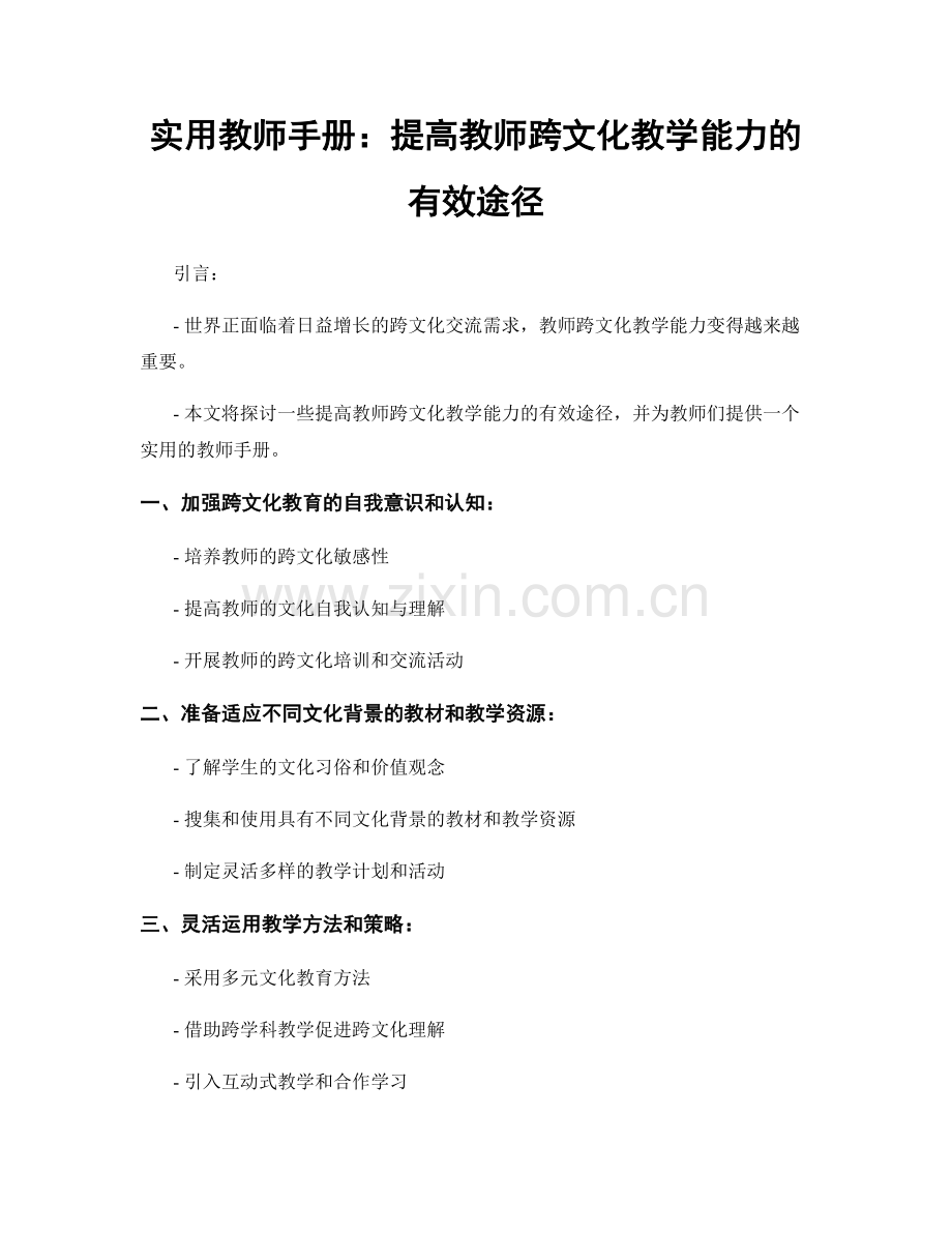 实用教师手册：提高教师跨文化教学能力的有效途径.docx_第1页