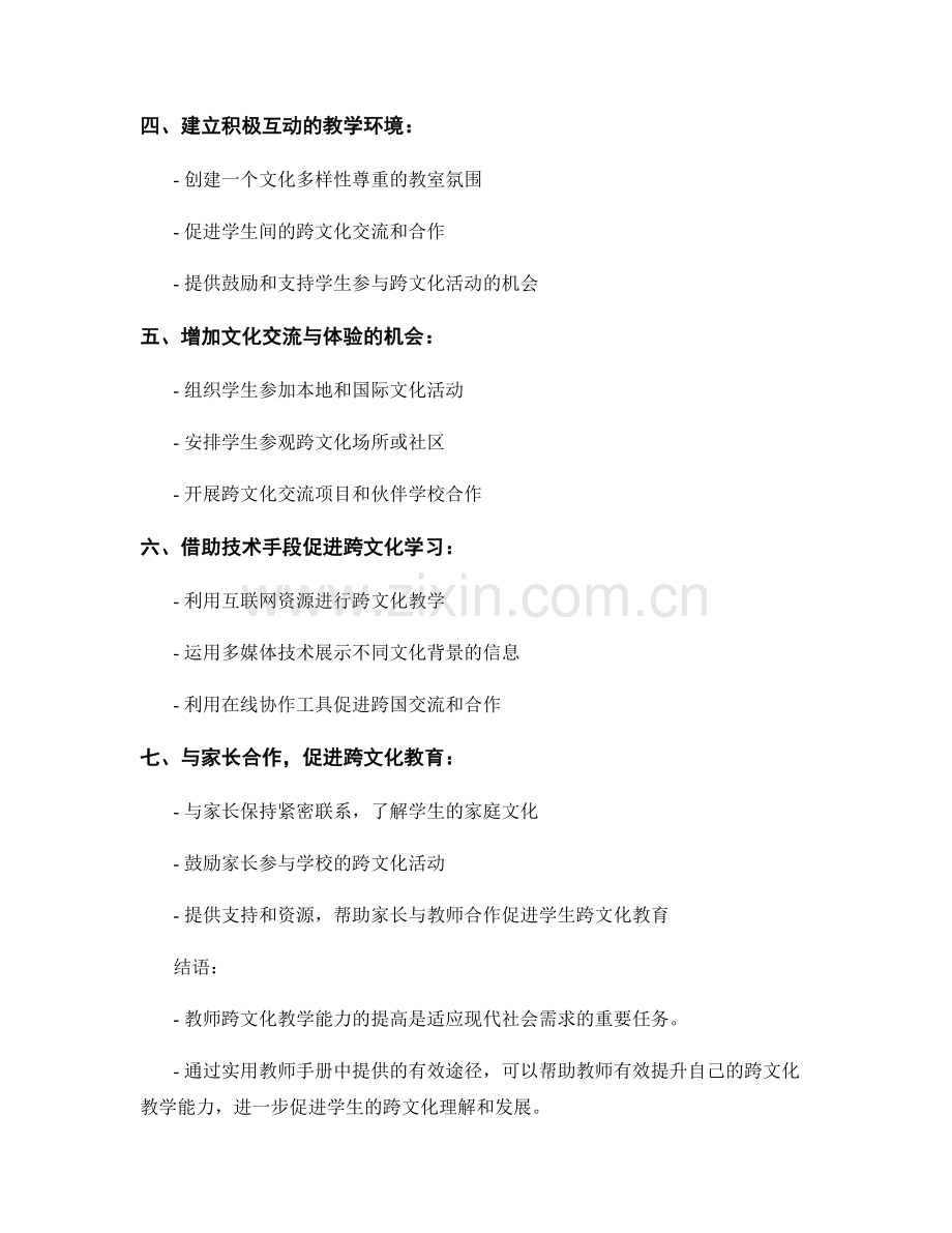 实用教师手册：提高教师跨文化教学能力的有效途径.docx_第2页