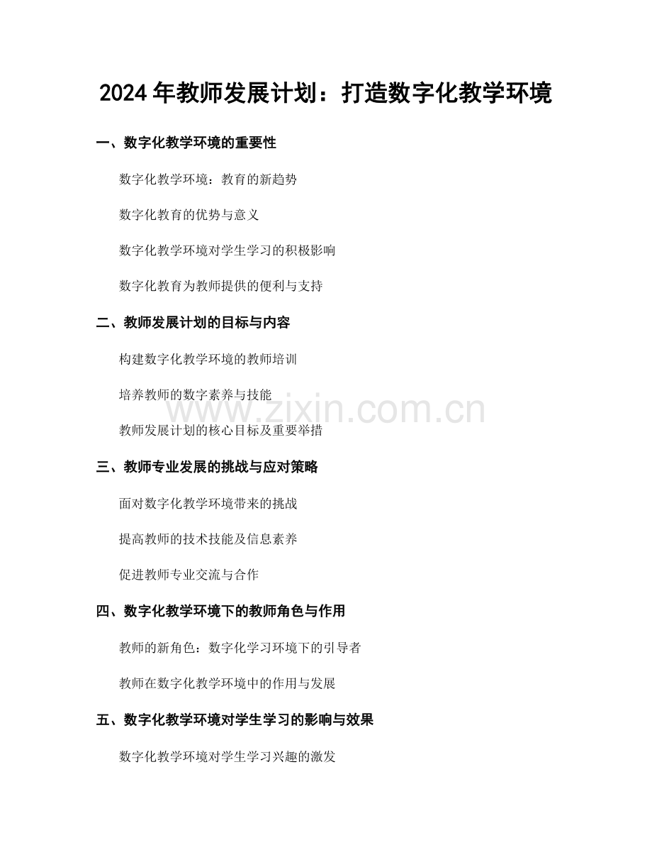 2024年教师发展计划：打造数字化教学环境.docx_第1页