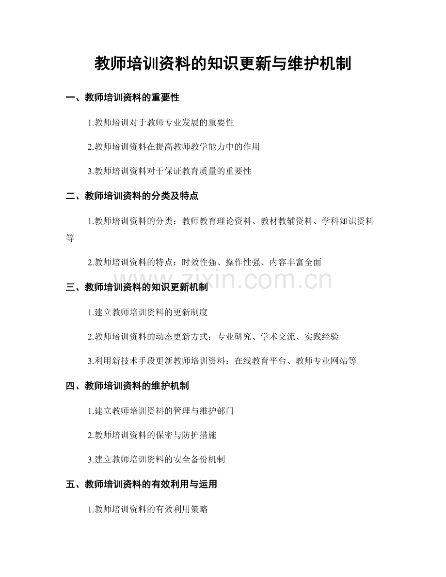 教师培训资料的知识更新与维护机制.docx_第1页