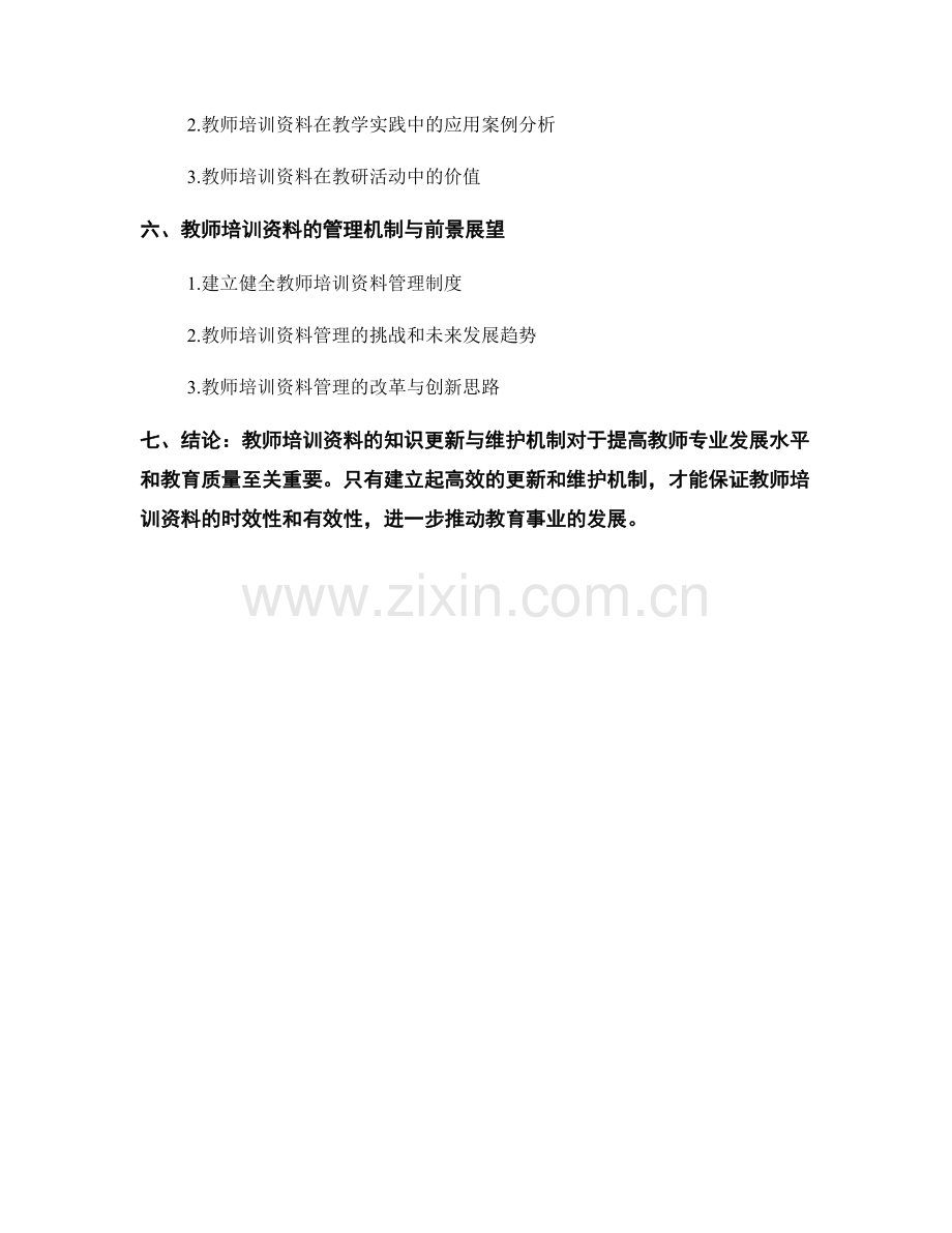 教师培训资料的知识更新与维护机制.docx_第2页