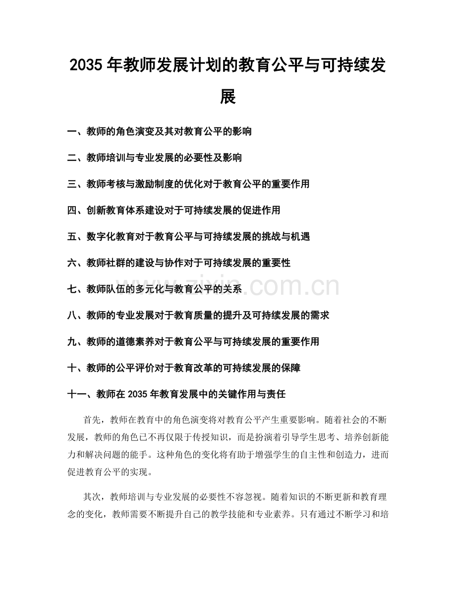 2035年教师发展计划的教育公平与可持续发展.docx_第1页