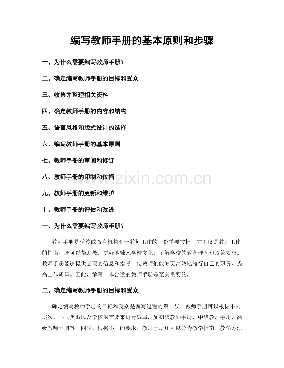 编写教师手册的基本原则和步骤.docx_第1页