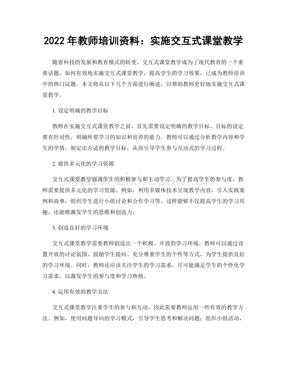 2022年教师培训资料：实施交互式课堂教学.docx_第1页