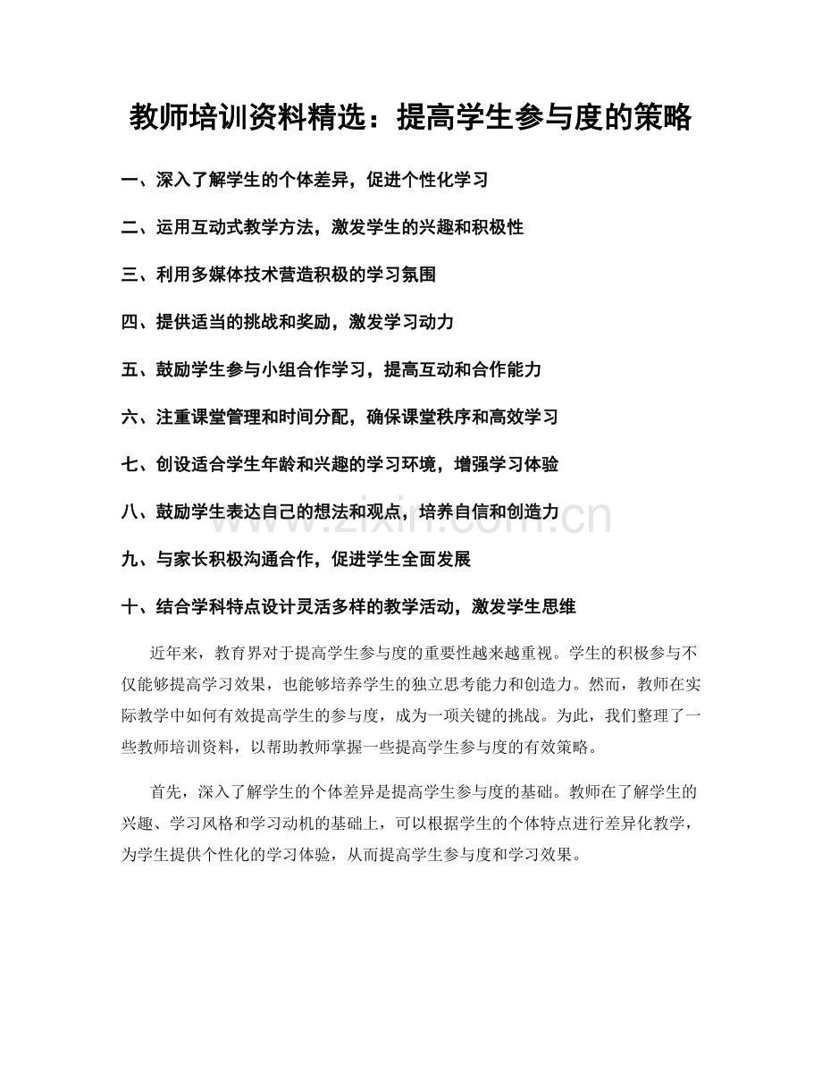 教师培训资料：提高学生参与度的策略.docx_第1页