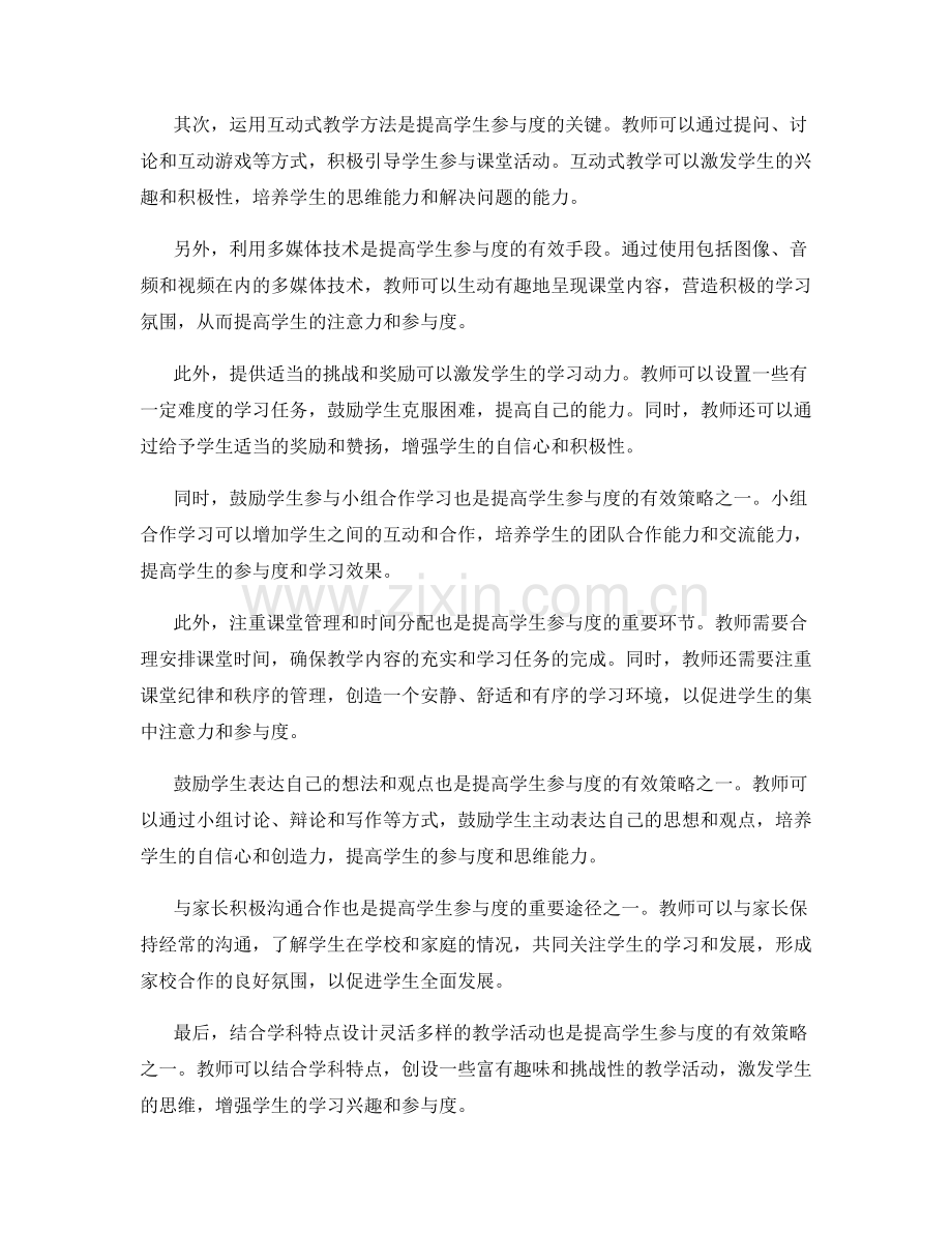 教师培训资料：提高学生参与度的策略.docx_第2页