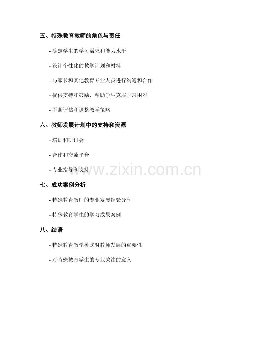 教师发展计划中的特殊教育教学模式.docx_第2页