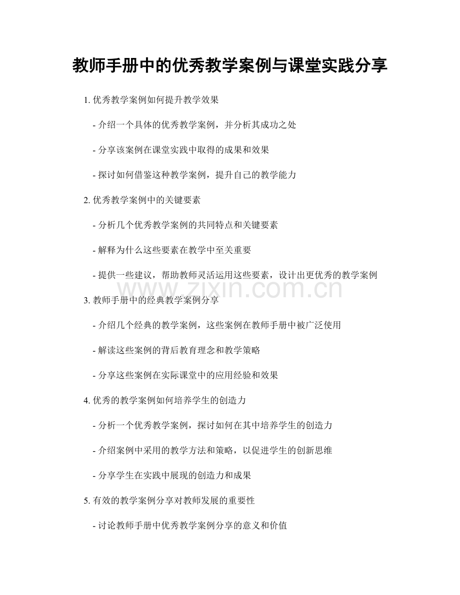 教师手册中的优秀教学案例与课堂实践分享.docx_第1页