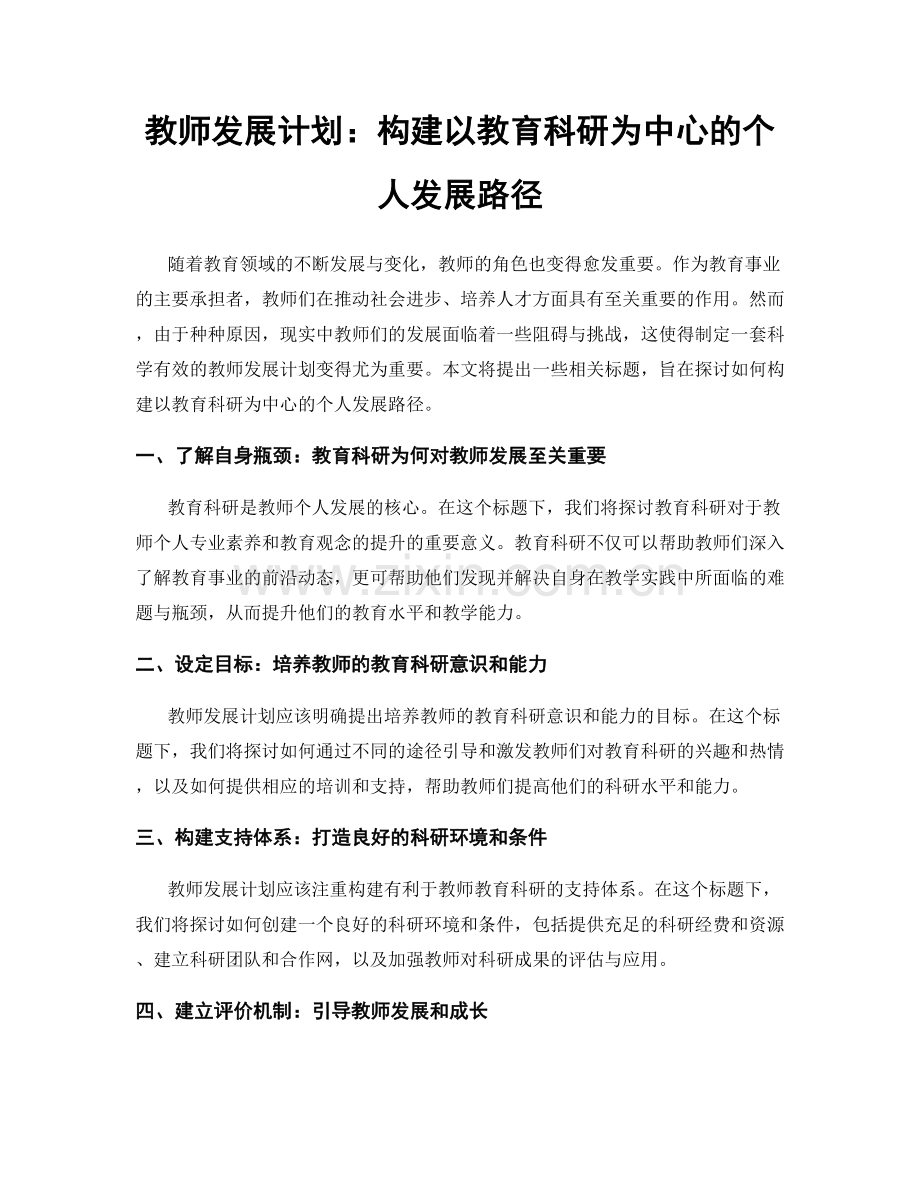 教师发展计划：构建以教育科研为中心的个人发展路径.docx_第1页