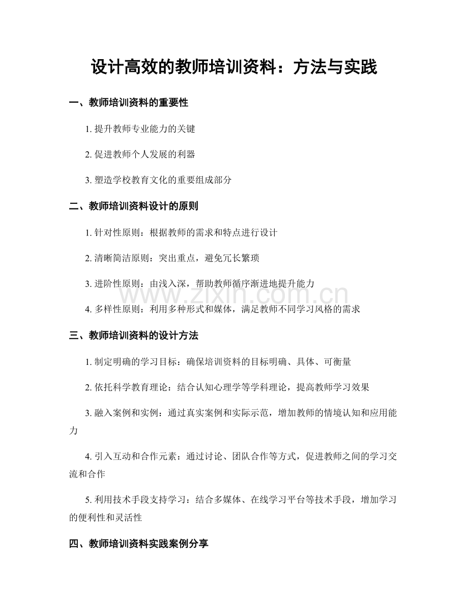 设计高效的教师培训资料：方法与实践.docx_第1页