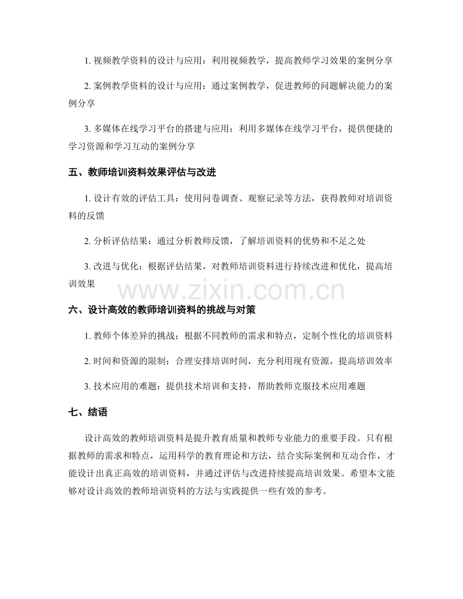 设计高效的教师培训资料：方法与实践.docx_第2页