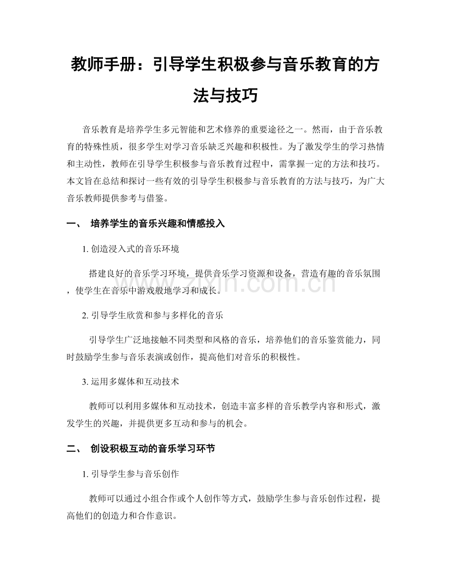 教师手册：引导学生积极参与音乐教育的方法与技巧.docx_第1页