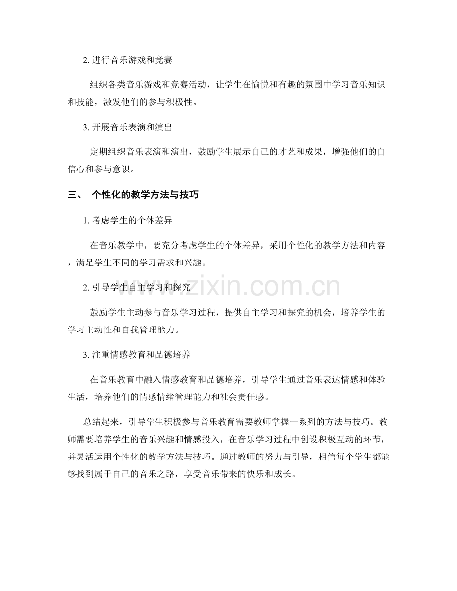 教师手册：引导学生积极参与音乐教育的方法与技巧.docx_第2页