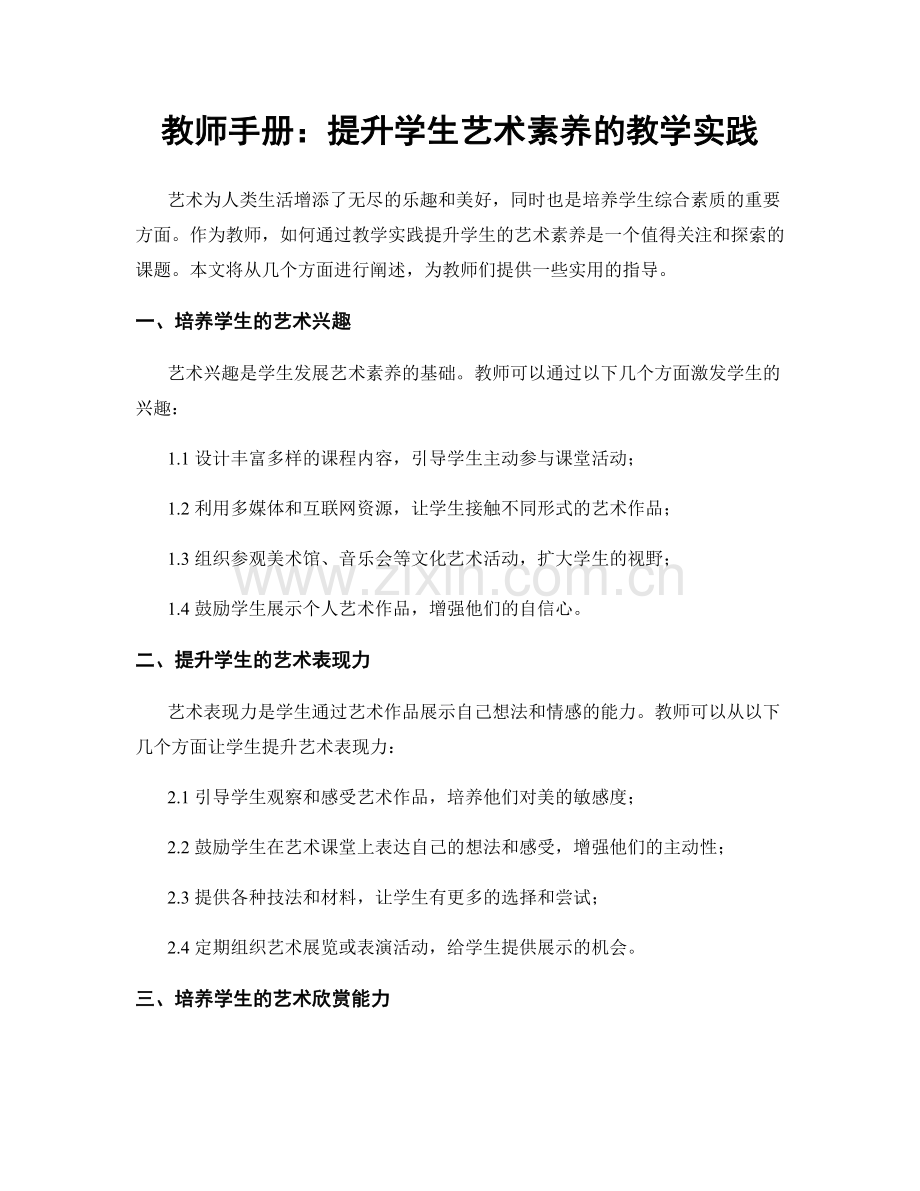 教师手册：提升学生艺术素养的教学实践.docx_第1页