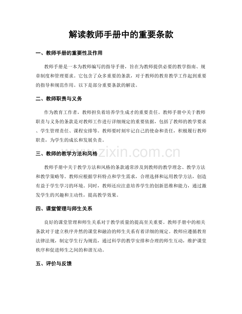 解读教师手册中的重要条款.docx_第1页