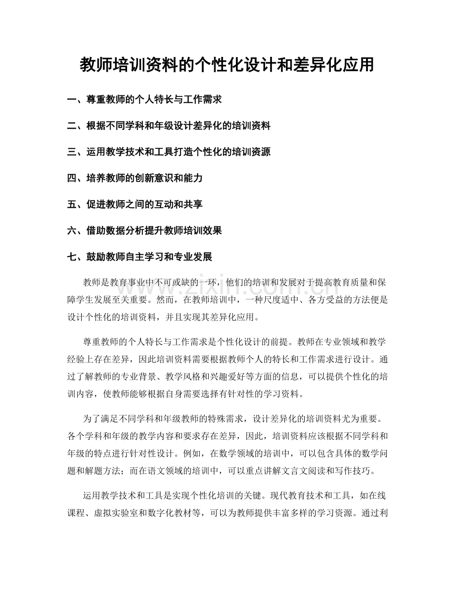 教师培训资料的个性化设计和差异化应用.docx_第1页