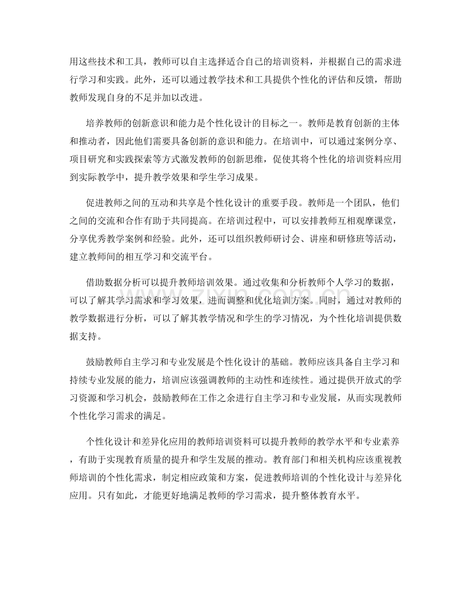 教师培训资料的个性化设计和差异化应用.docx_第2页