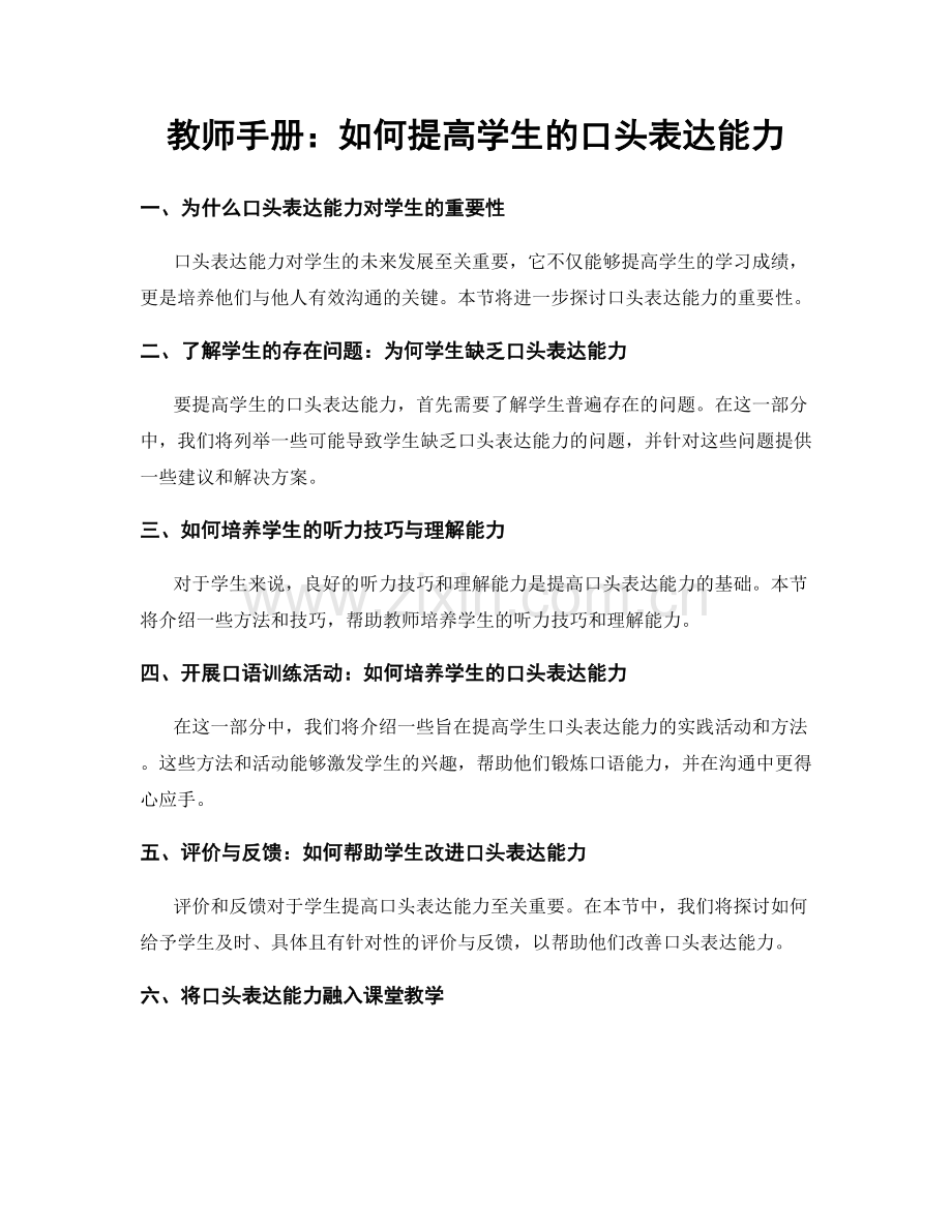 教师手册：如何提高学生的口头表达能力.docx_第1页