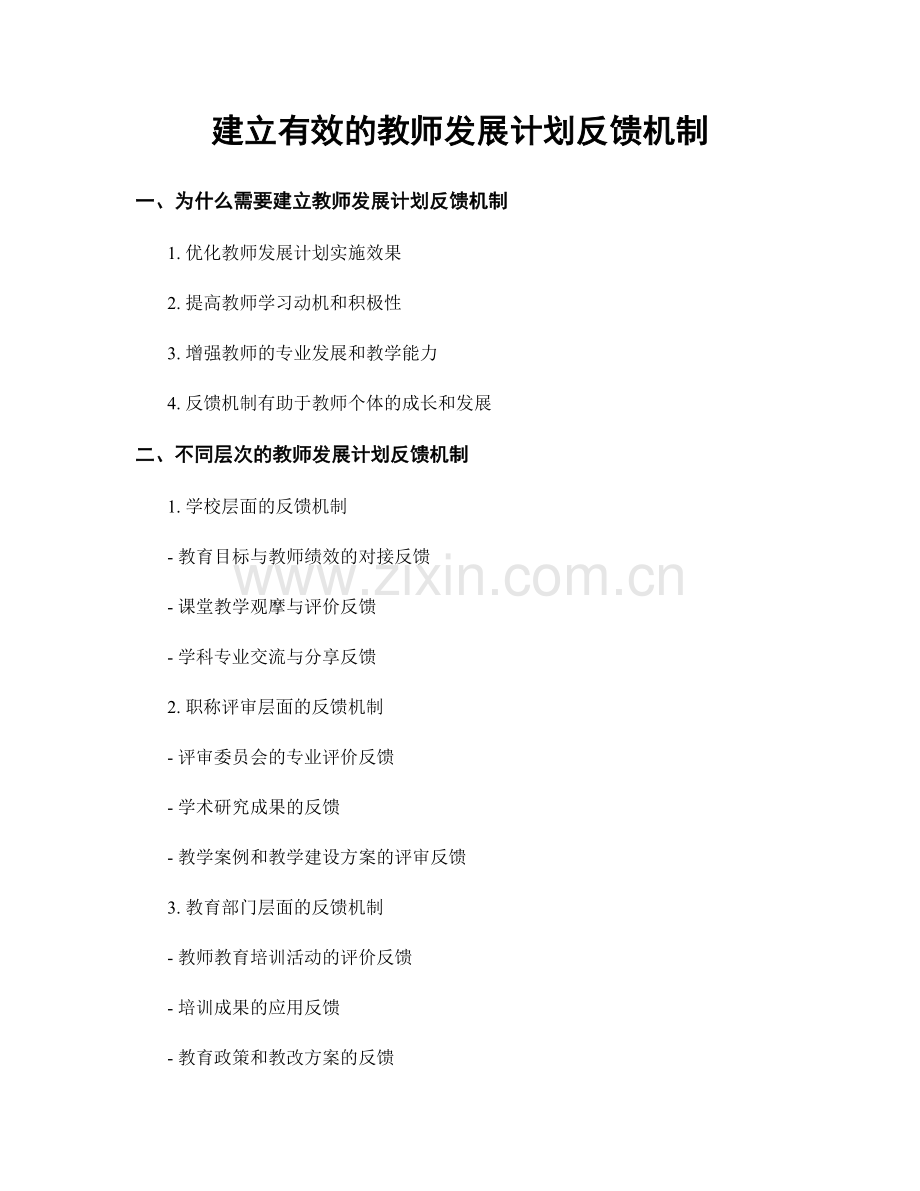 建立有效的教师发展计划反馈机制.docx_第1页