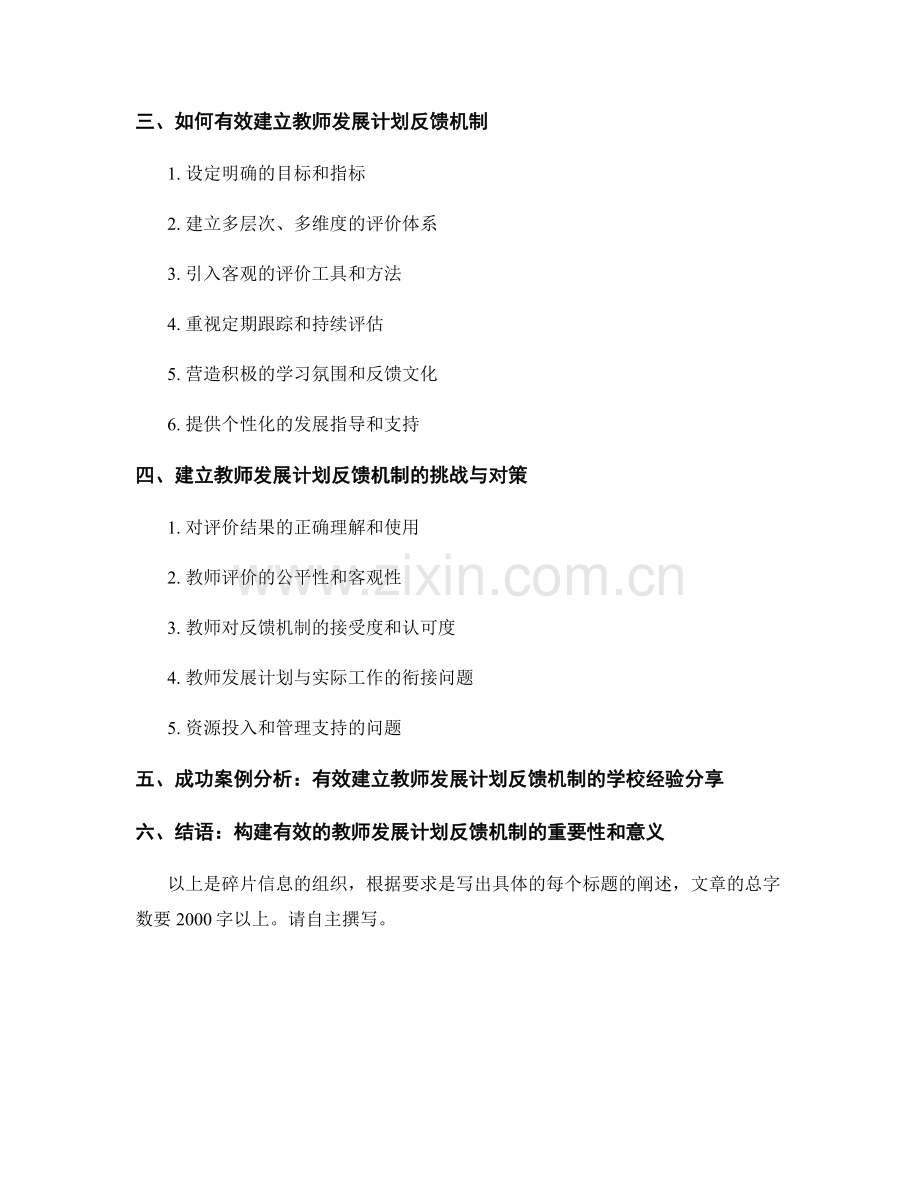 建立有效的教师发展计划反馈机制.docx_第2页