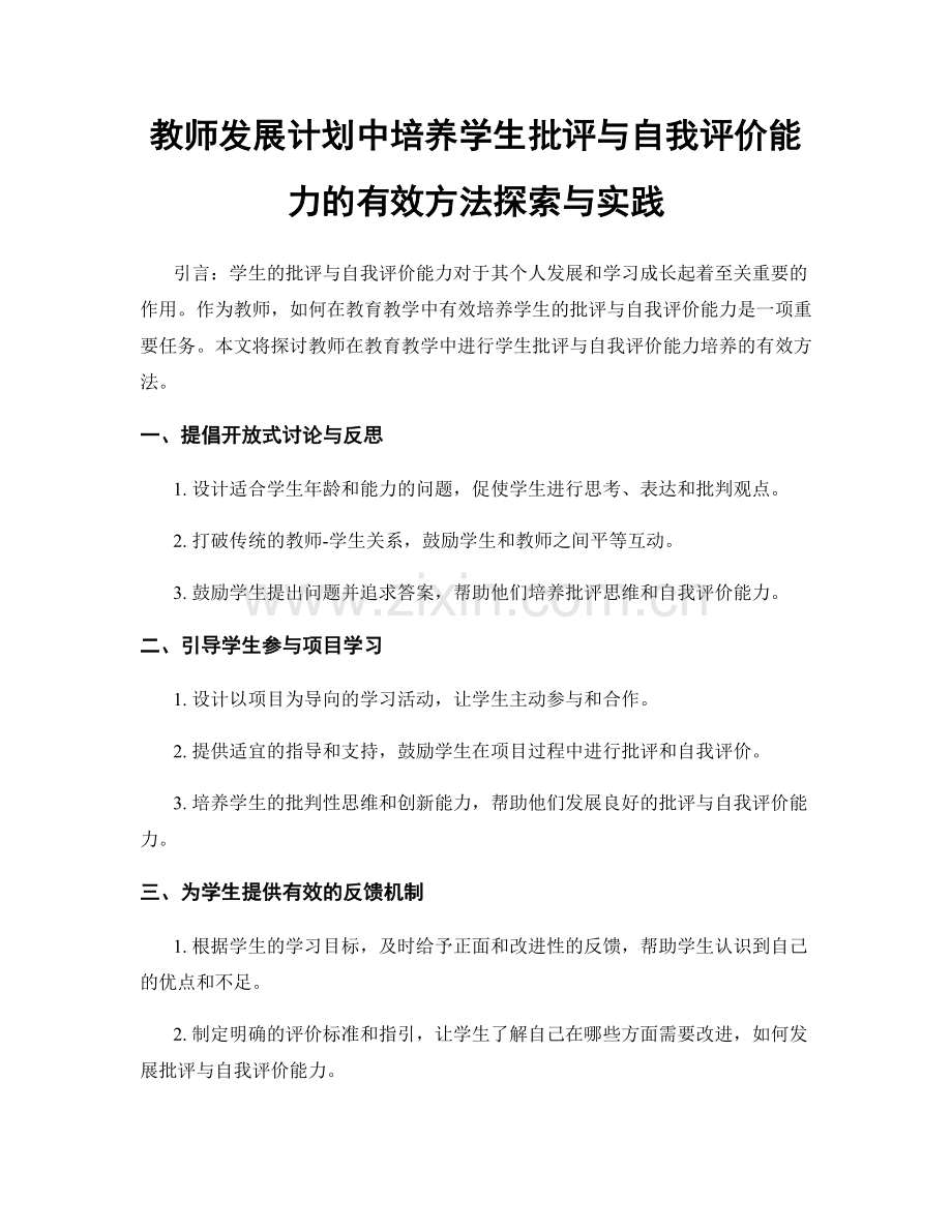 教师发展计划中培养学生批评与自我评价能力的有效方法探索与实践.docx_第1页