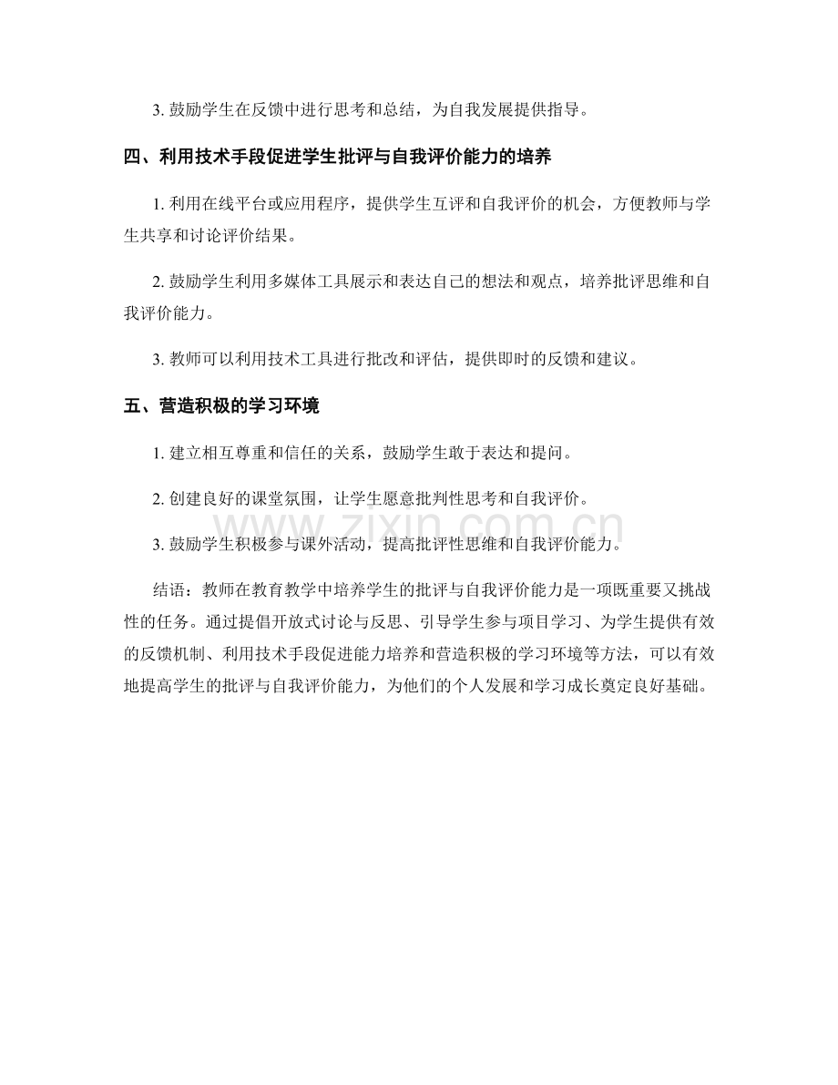 教师发展计划中培养学生批评与自我评价能力的有效方法探索与实践.docx_第2页