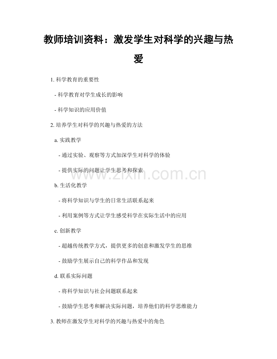 教师培训资料：激发学生对科学的兴趣与热爱.docx_第1页