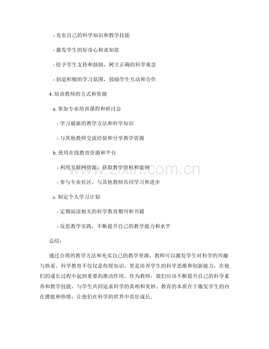 教师培训资料：激发学生对科学的兴趣与热爱.docx_第2页