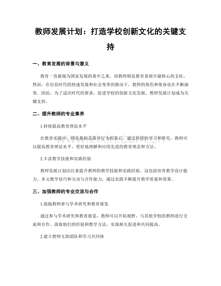 教师发展计划：打造学校创新文化的关键支持.docx_第1页