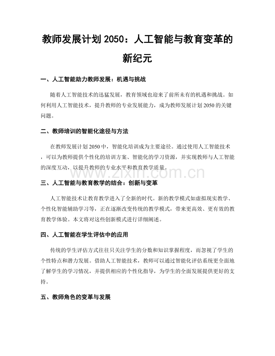 教师发展计划2050：人工智能与教育变革的新纪元.docx_第1页