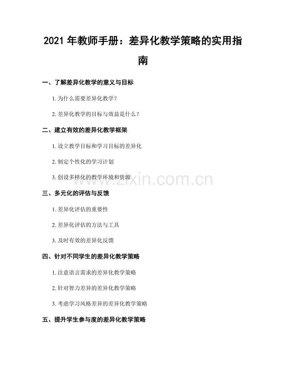 2021年教师手册：差异化教学策略的实用指南.docx_第1页