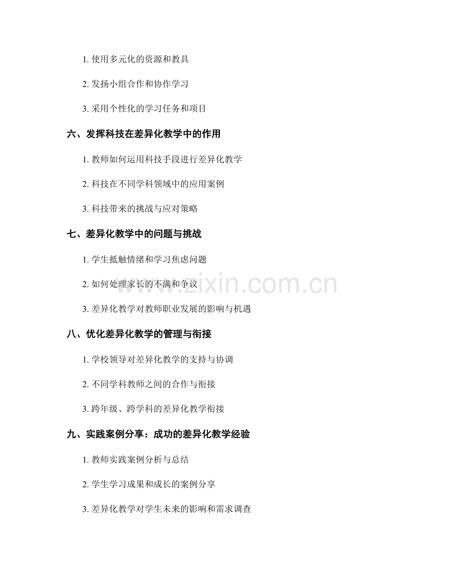 2021年教师手册：差异化教学策略的实用指南.docx_第2页