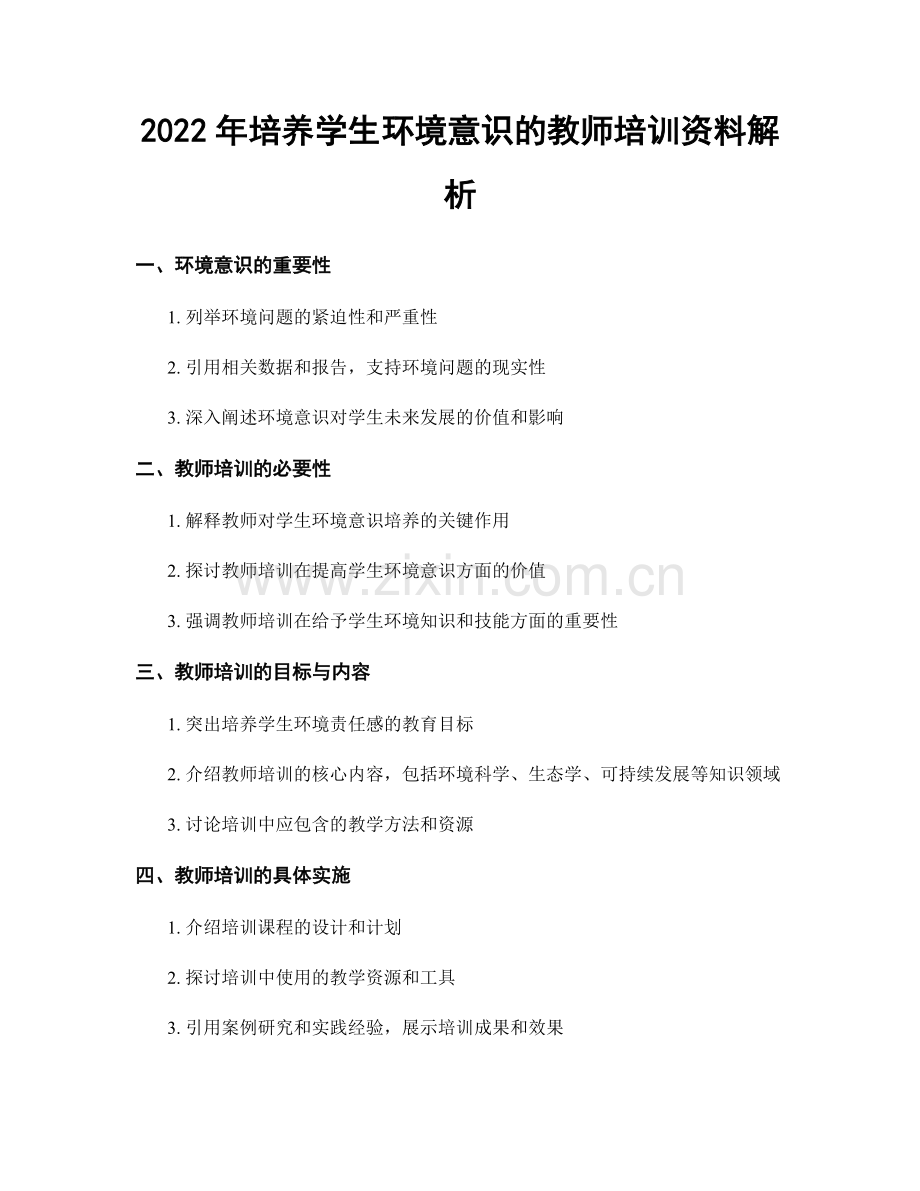 2022年培养学生环境意识的教师培训资料解析.docx_第1页