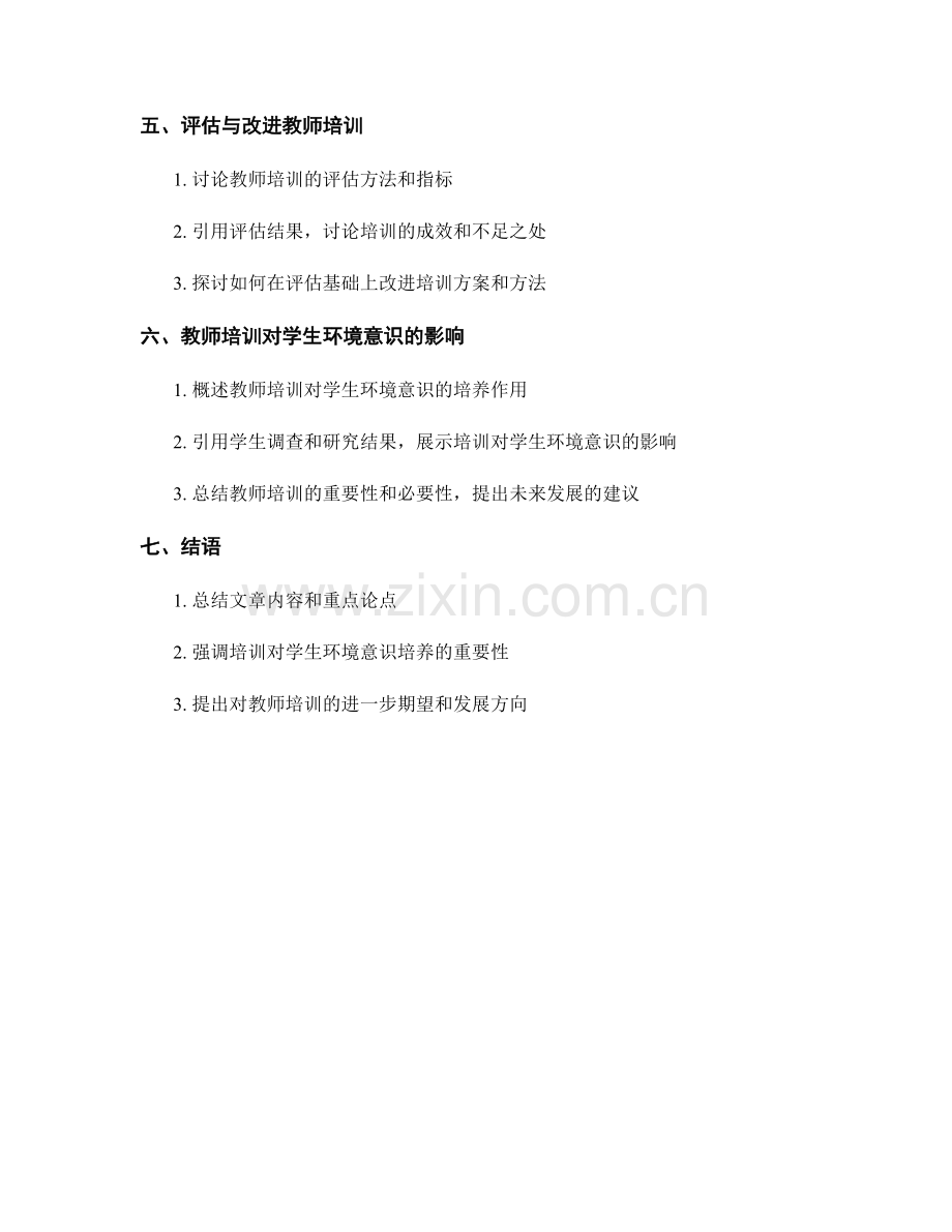 2022年培养学生环境意识的教师培训资料解析.docx_第2页