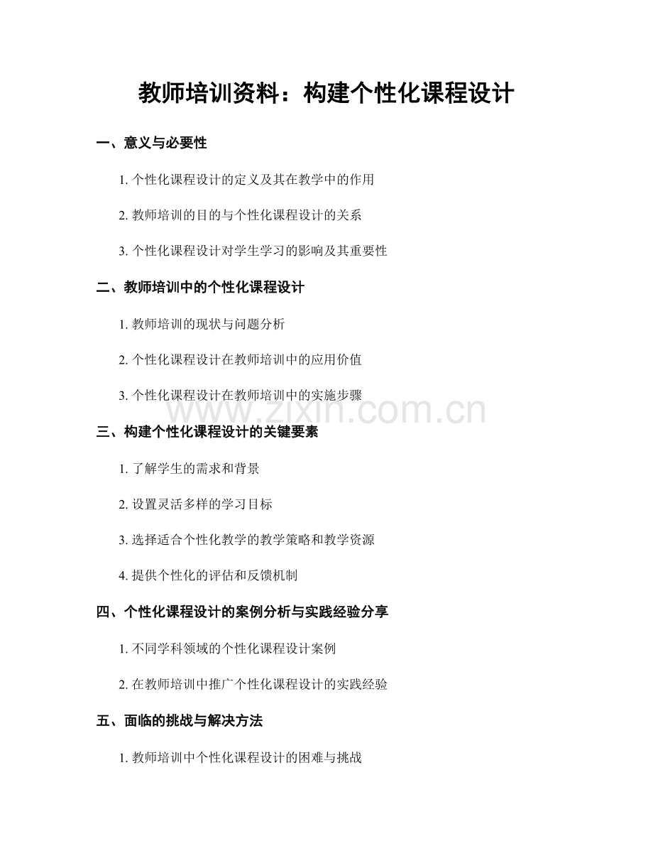 教师培训资料：构建个性化课程设计.docx_第1页