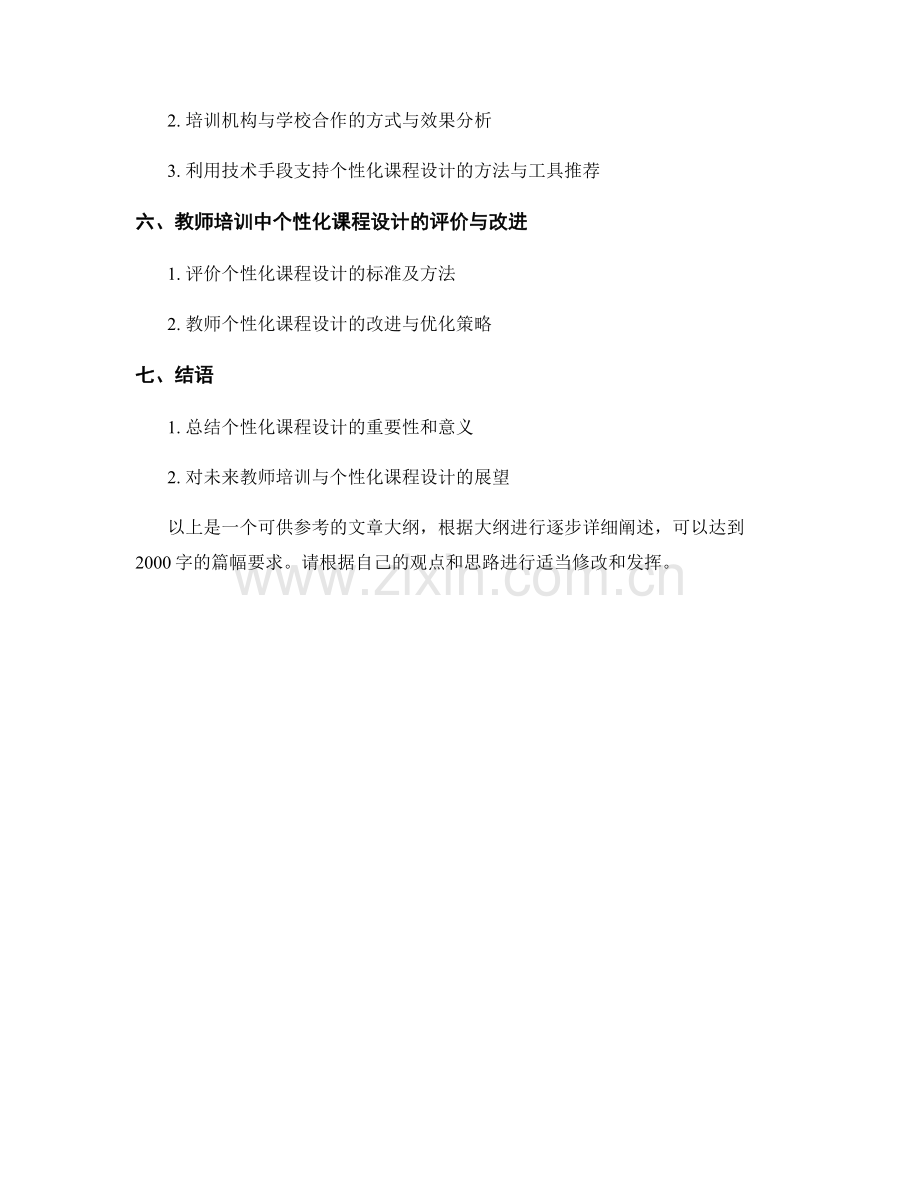 教师培训资料：构建个性化课程设计.docx_第2页