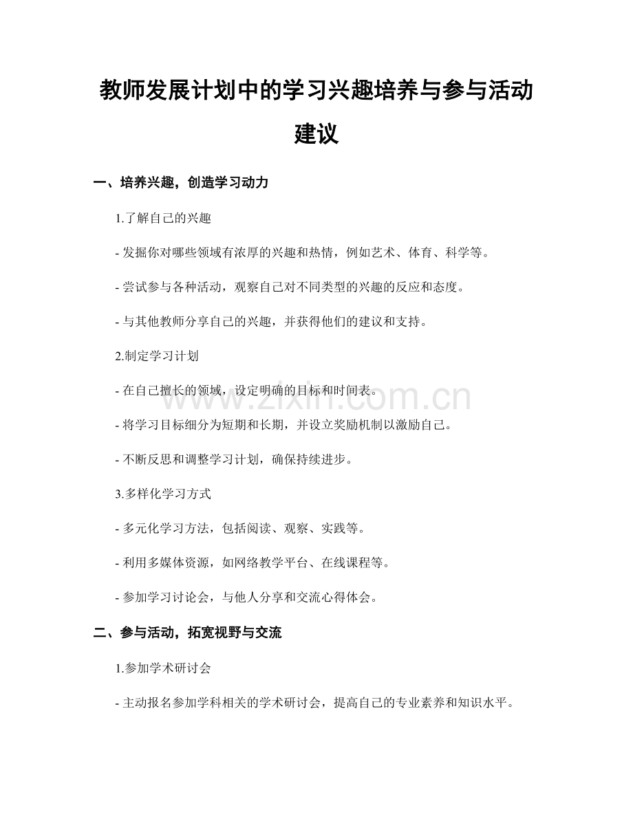 教师发展计划中的学习兴趣培养与参与活动建议.docx_第1页