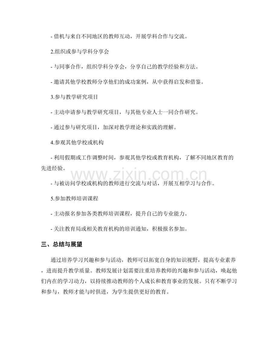 教师发展计划中的学习兴趣培养与参与活动建议.docx_第2页