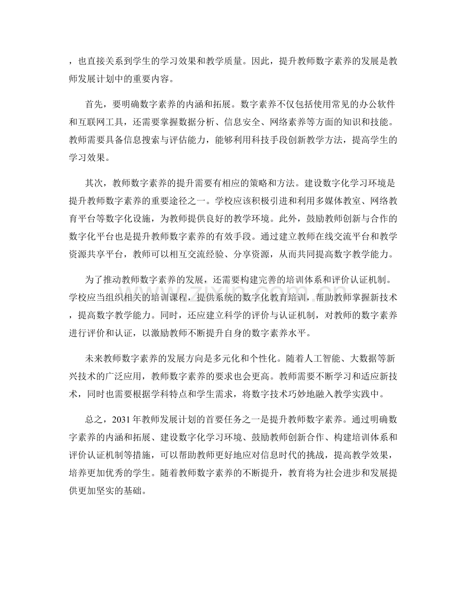 2031年教师发展计划：提升教师数字素养的发展方向.docx_第2页